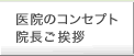 医院のコンセプト・院長挨拶