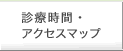 診療時間・アクセスマップ