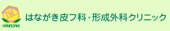 はながき皮フ科・形成外科クリニック